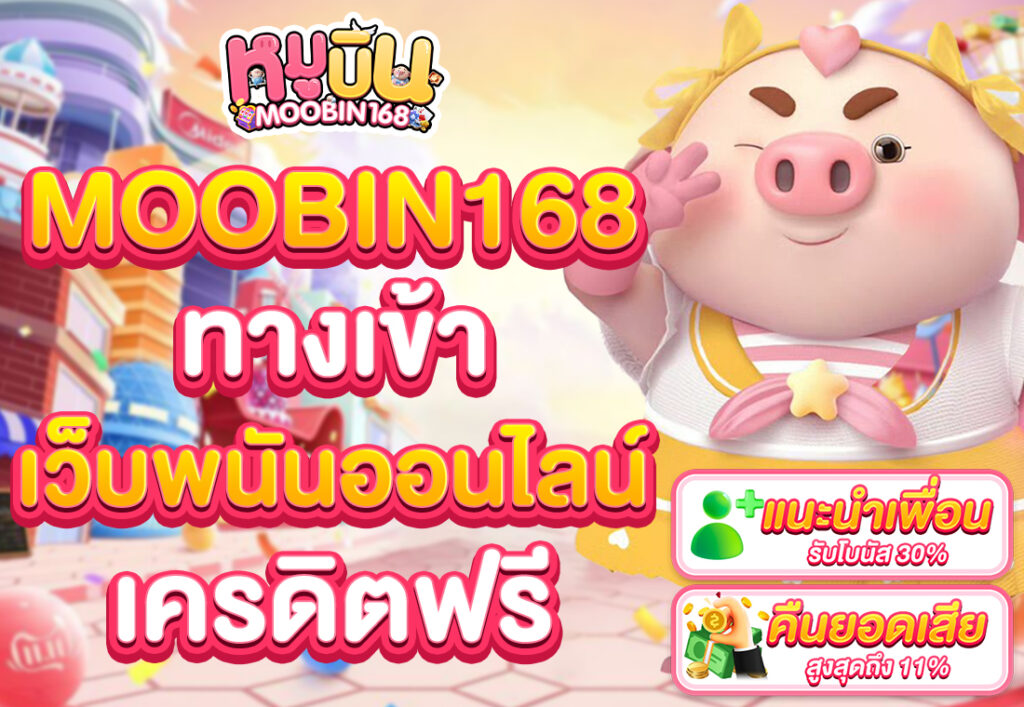 MOOBIN168 ทางเข้า เว็บ พนันออนไลน์เครดิตฟรี