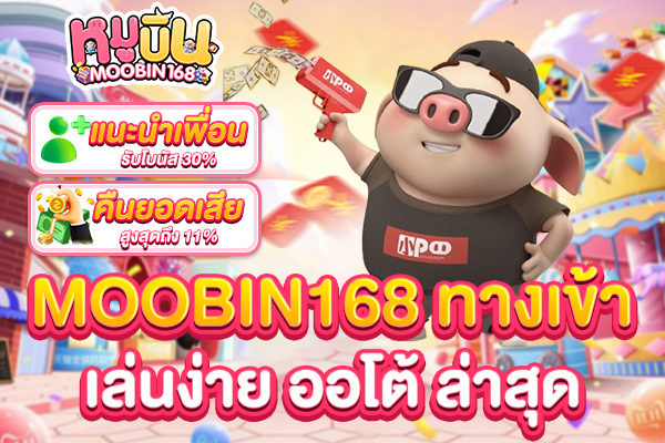 MOOBIN168 ทางเข้า