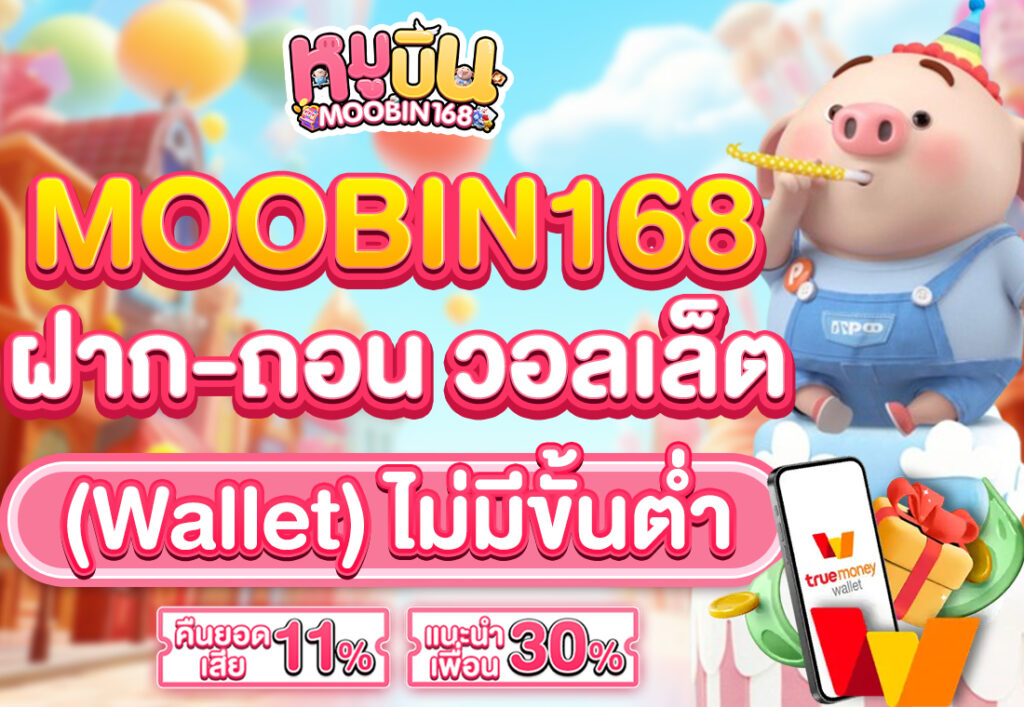 MOOBIN168 ฝาก-ถอน วอลเล็ต (Wallet) ไม่มีขั้นต่ํา