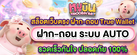 MOOBIN168 ฝาก-ถอน วอลเล็ต (Wallet) ไม่มีขั้นต่ํา