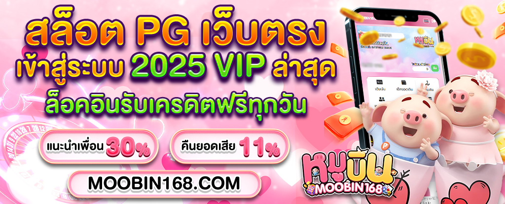 MOOBIN168.COM สล็อตpg168 ทางเข้าpg เว็บตรง ฝาก ทรูวอลเลท 2025 แตกหนัก