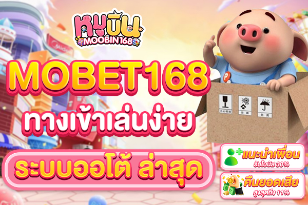 mobet168 ทางเข้า