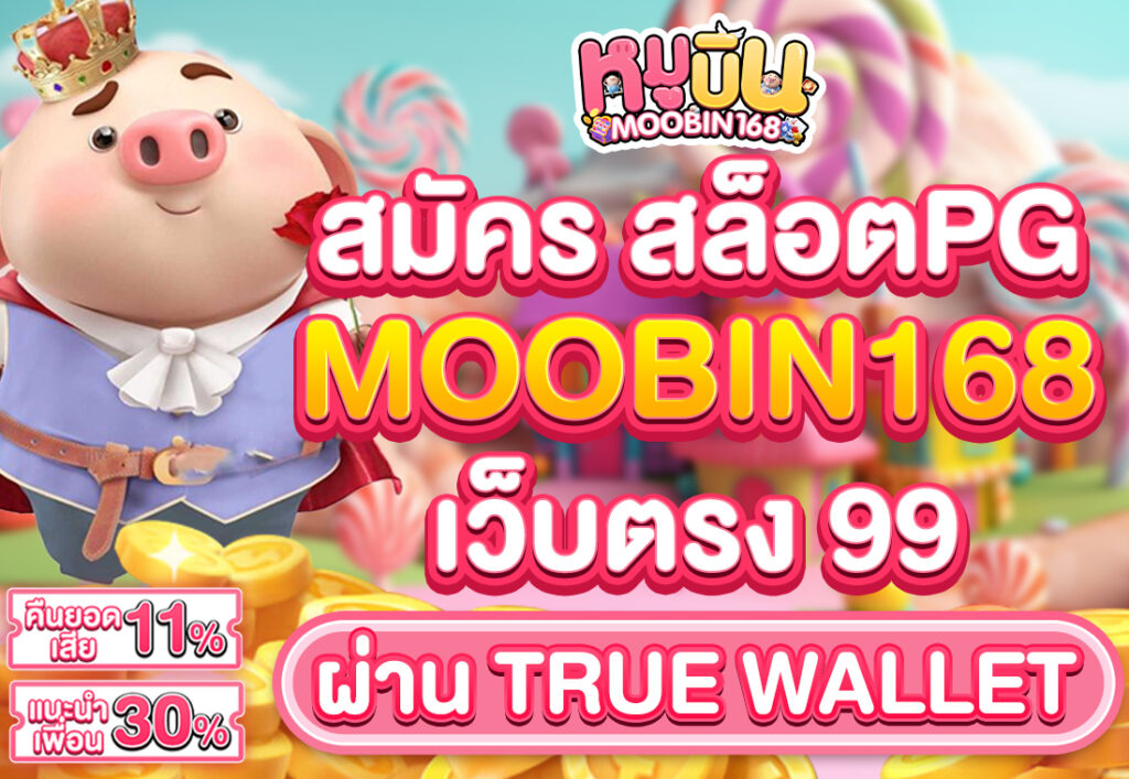 สมัคร สล็อตpg MOOBIN168 เว็บตรง 99 ผ่าน true wallet