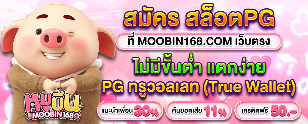 สมัคร สล็อตpg MOOBIN168 เว็บตรง 99 ผ่าน true wallet