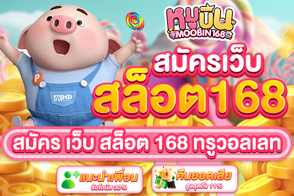 สมัคร เว็บ สล็อต 168