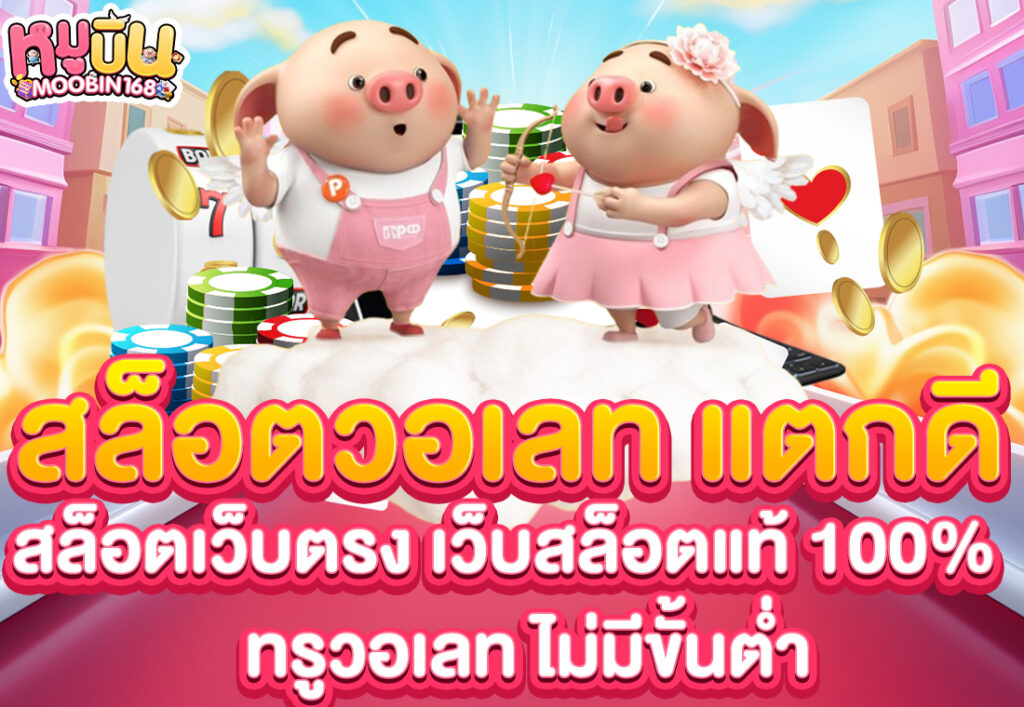 สล็อตวอเลท แตกดี