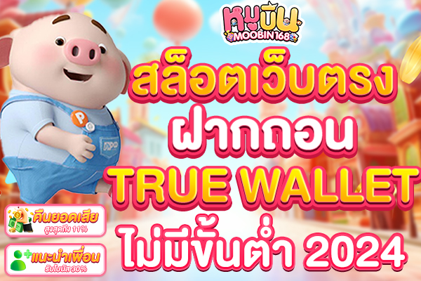 สล็อตเว็บตรง ฝากถอน true wallet ไม่มี ขั้น ต่ํา 2024