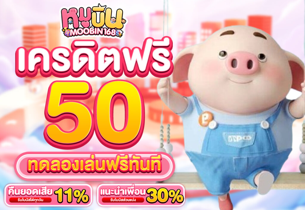 เครดิตฟรี50 ทดลองเล่น