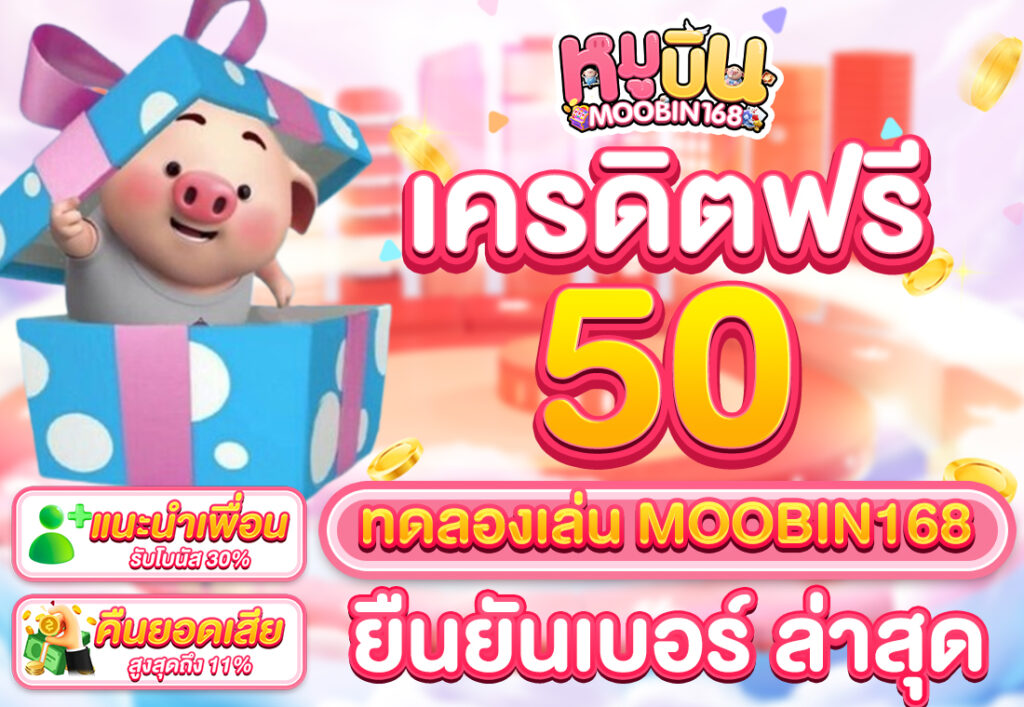 เครดิตฟรี50 ทดลองเล่น MOOBIN168 ยืนยันเบอร์ ล่าสุด