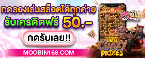 เครดิตฟรี50 ทดลองเล่น MOOBIN168 ยืนยันเบอร์ ล่าสุด