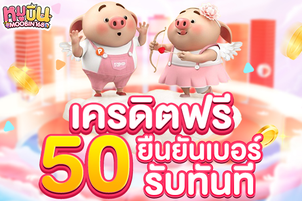 เครดิตฟรี50 ยินยันเบอร์