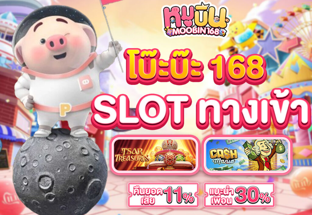 โบ๊ะบ๊ะ 168 slot ทางเข้า