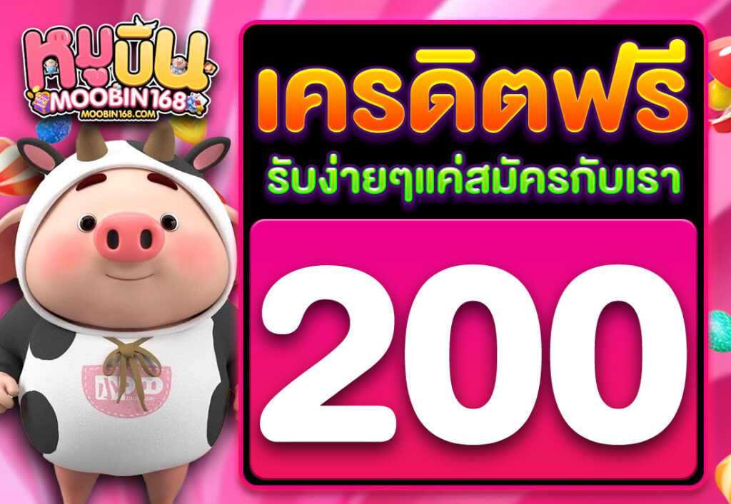 เครดิตฟรี 200