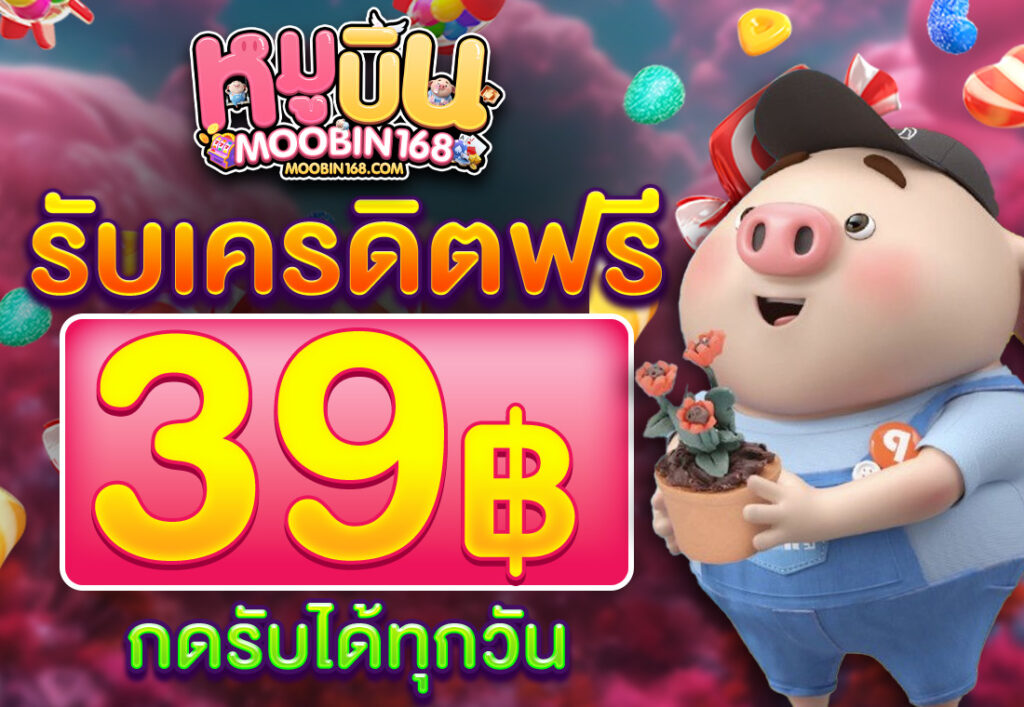 เครดิตฟรี 39