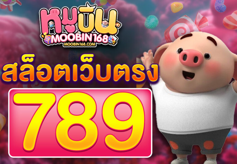 789 สล็อตเว็บตรง