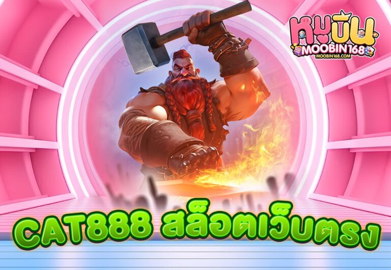 CAT888 สล็อตเว็บตรง