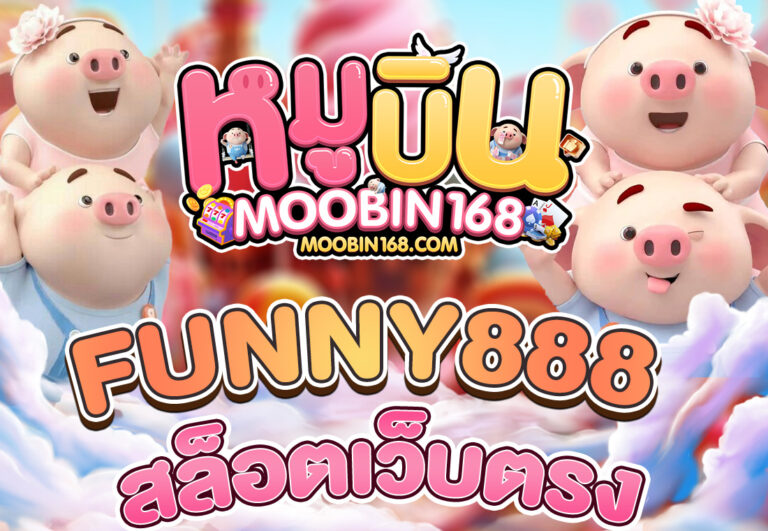 FUNNY888 สล็อตเว็บตรง