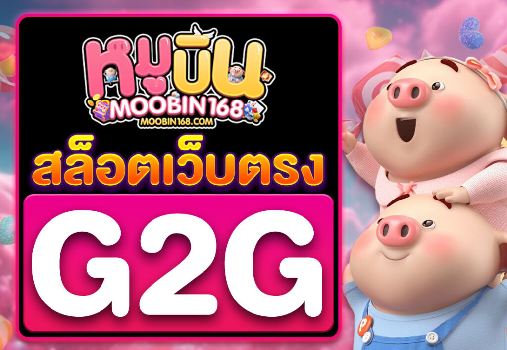 G2G สล็อตเว็บตรง