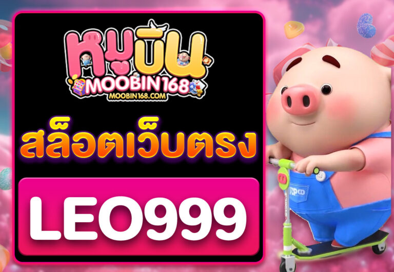 LEO 999 สล็อตเว็บตรง