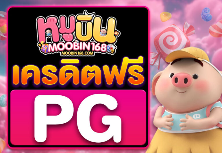 PGเครดิตฟรี
