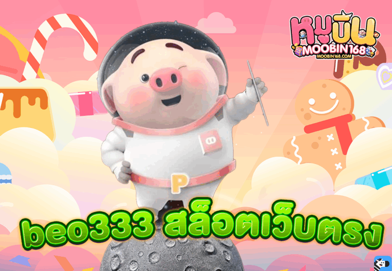 beo333 สล็อตเว็บตรง