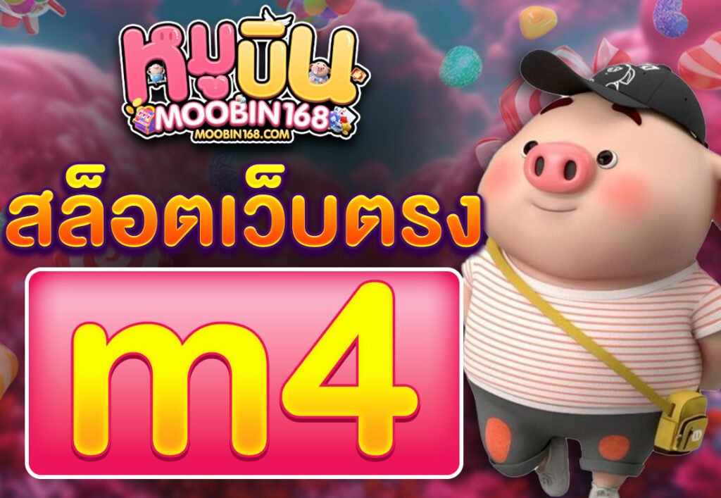 m4สล็อตเว็บตรง