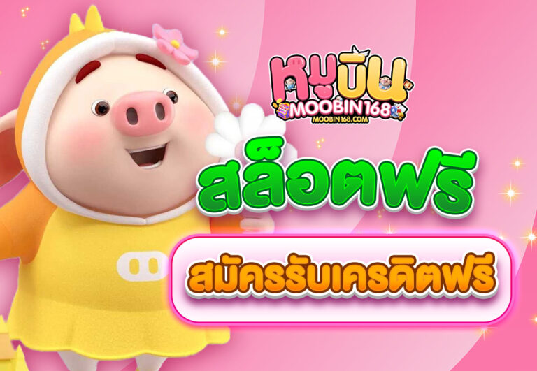 สล็อตฟรี