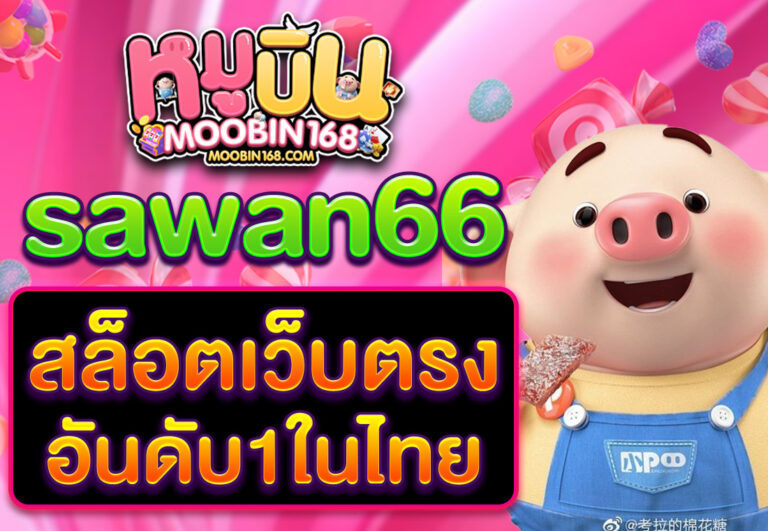 sawan 66 สล็อตเว็บตรง