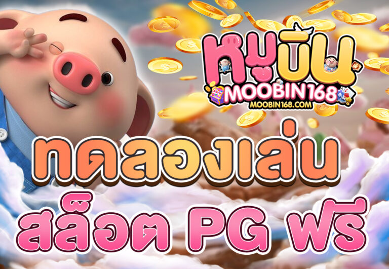 ทดลองเล่นสล็อต PG ฟรี