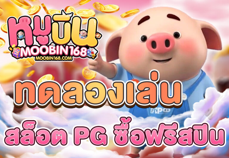 ทดลองเล่นสล็อต PG ฟรี