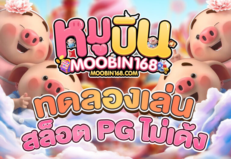 ทดลองเล่นสล็อต PG ไม่เด้ง