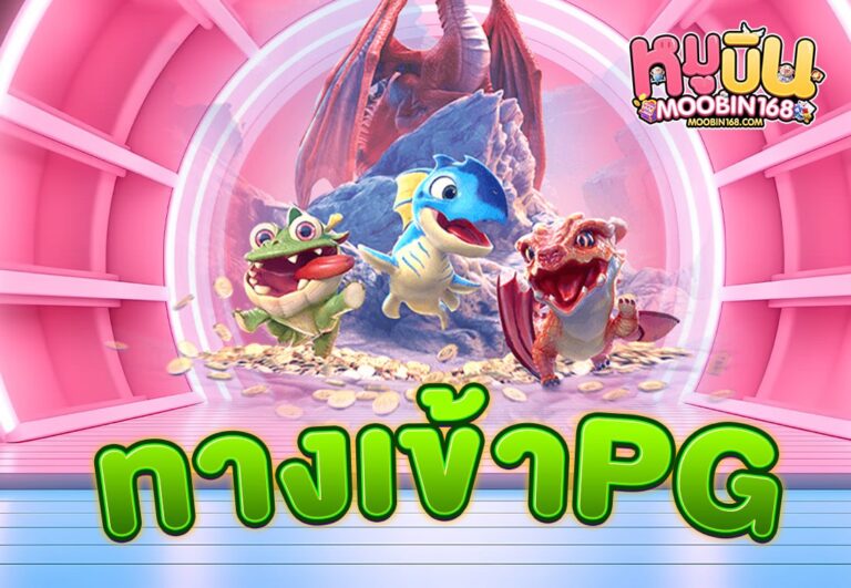 ทางเข้าPG