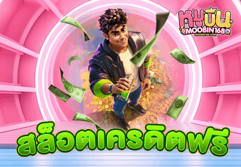 สล็อตเครดิตฟรี