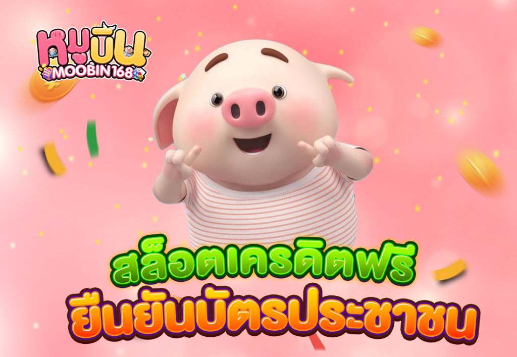 สล็อตเครดิตฟรี ยืนยันบัตรประชาชน
