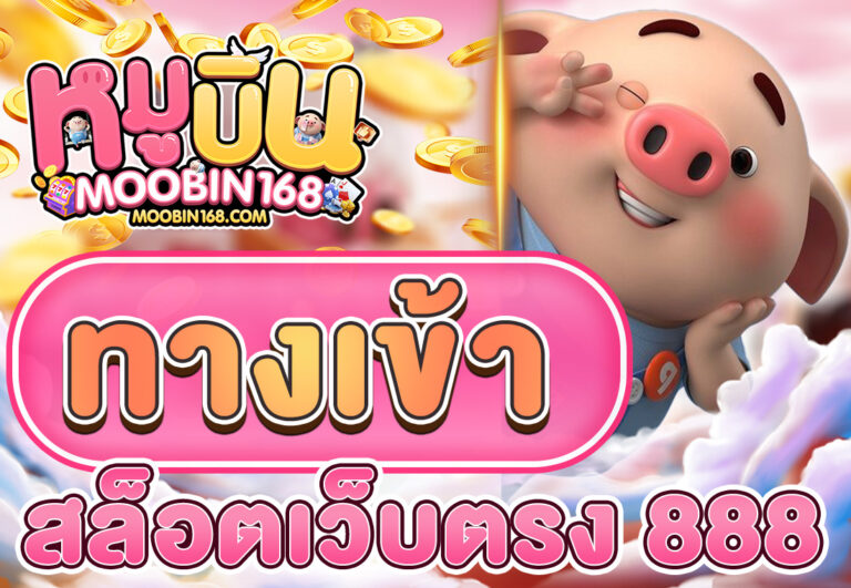 สล็อตเว็บตรง 888 ทางเข้า