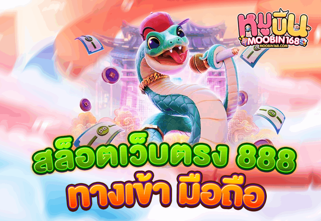 สล็อตเว็บตรง 888 ทางเข้า มือถือ