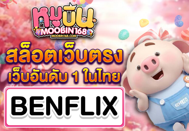 สล็อตเว็บตรง BETFLIX