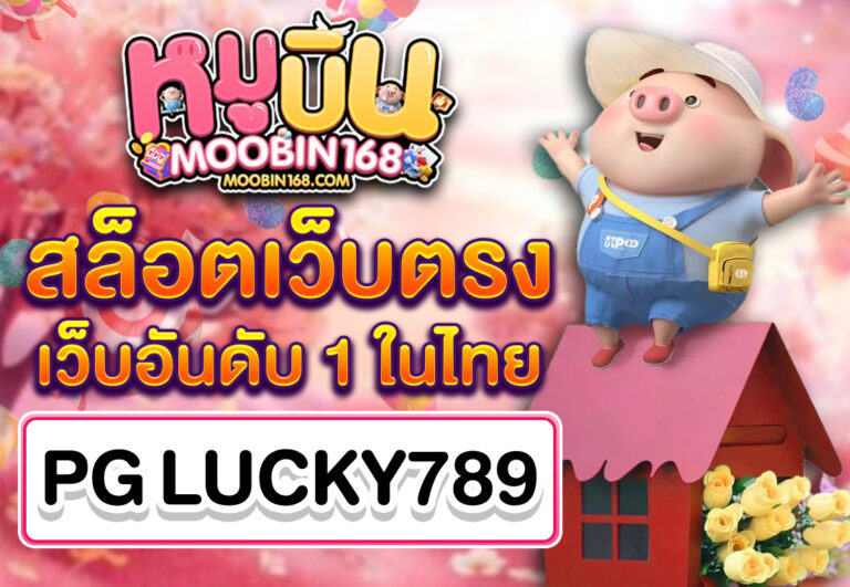 สล็อตเว็บตรง PG LUCKY789