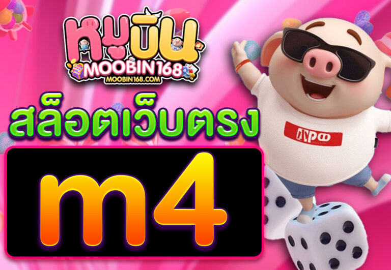 สล็อตเว็บตรง m4