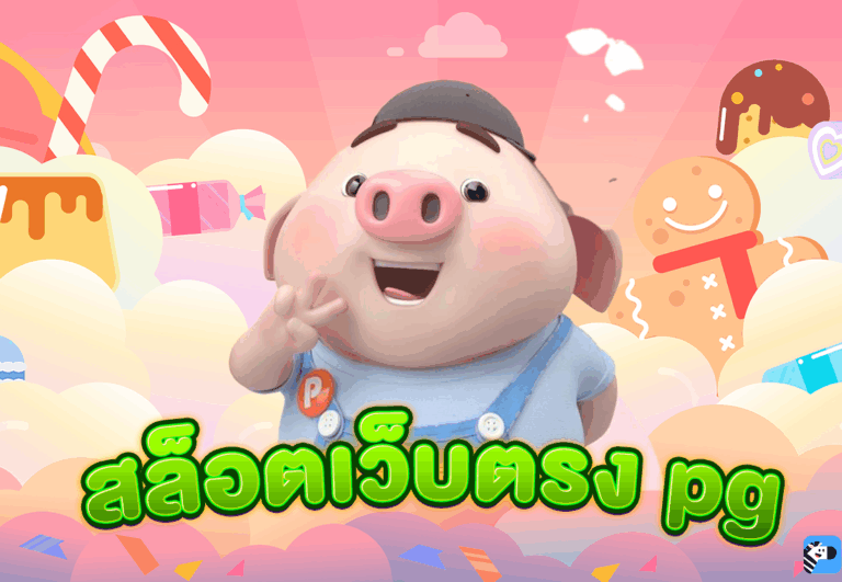 สล็อตเว็บตรง pg