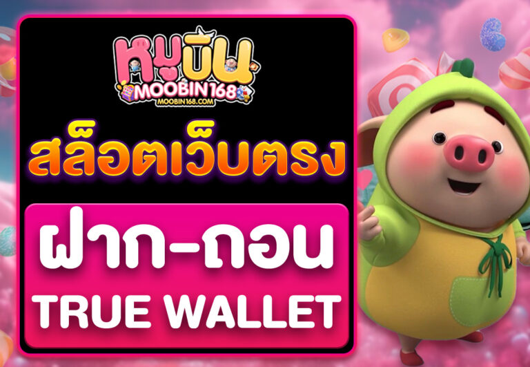 สล็อตเว็บตรง ฝากถอน TRUE WALLET ไม่มี ขั้น ต่ํา 2023
