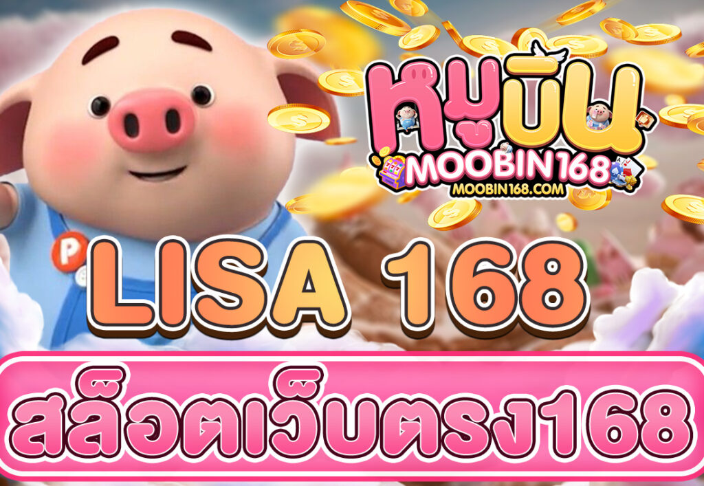 สล็อตเว็บตรง168 LISA 168