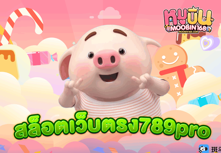 สล็อตเว็บตรง789pro