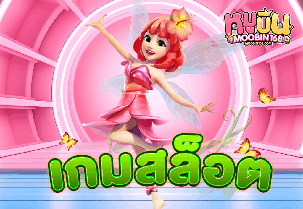 เกมสล็อต