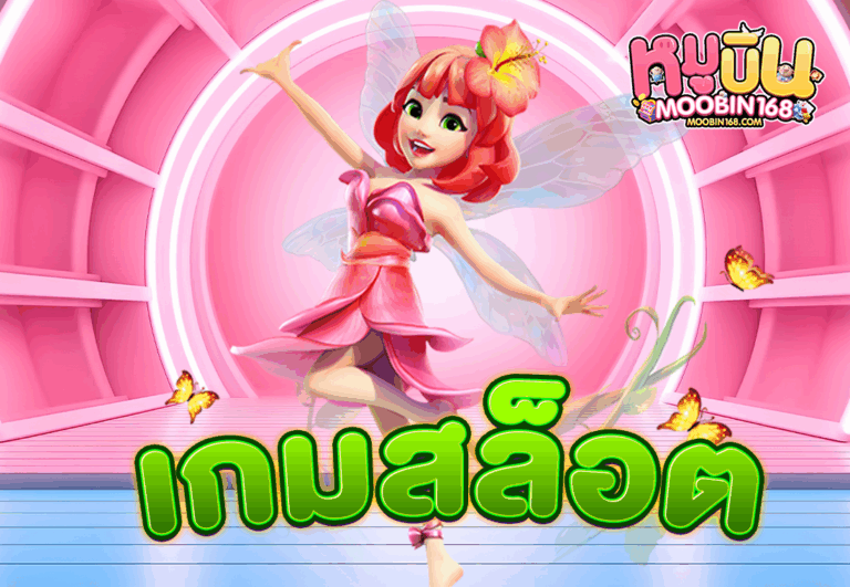 เกมสล็อต