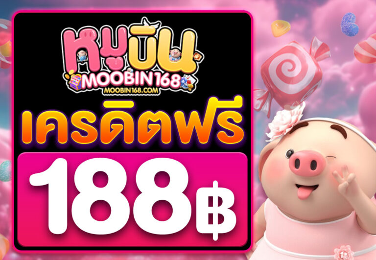 เครดิตฟรี 188 บาท 2025
