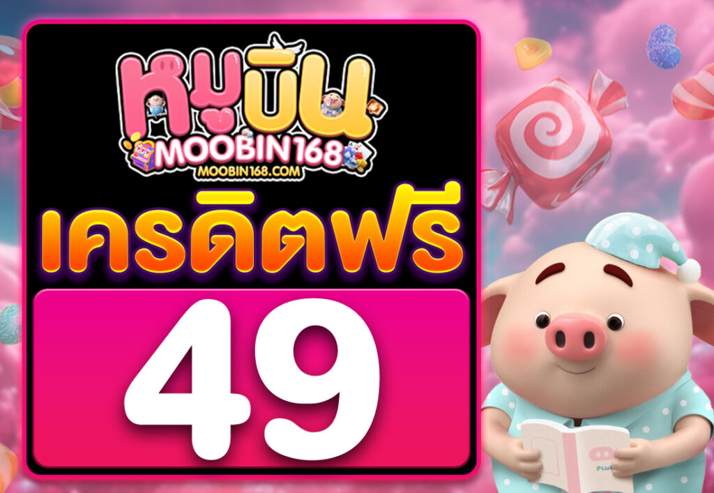 เครดิตฟรี49