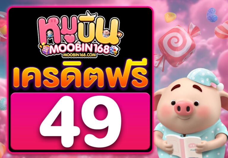 เครดิตฟรี49