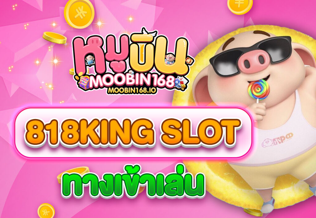 818king slot ทางเข้าเล่น