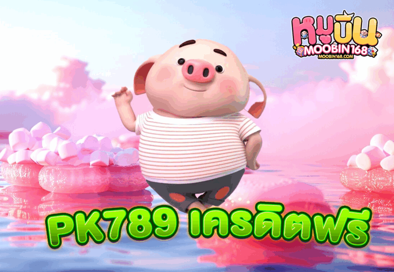 PK789 เครดิตฟรี